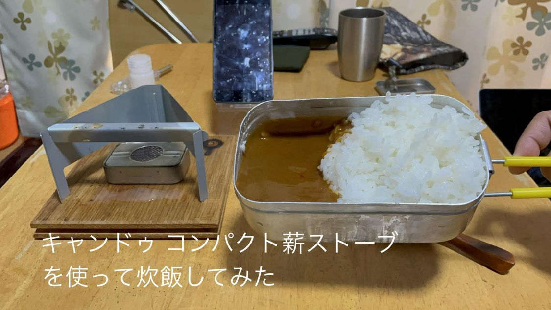 キャンドゥ コンパクト薪ストーブで炊飯してみた 読者投稿記事 バーナー 燃焼器具 Be Pal キャンプ アウトドア 自然派生活の情報源ビーパル