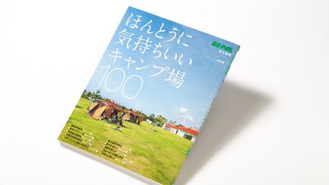 BE-PAL編集部厳選！『ほんとうに気持ちいいキャンプ場100』MOOK　絶賛発売中！　【重版出来】