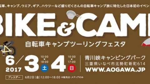 6月3日～4日、三重県で自転車キャンプ旅イベント「BIKE＆CAMP」開催！