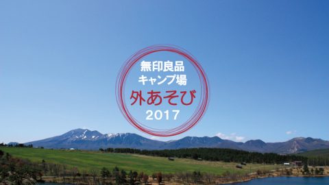 6月10日～11日、「無印良品キャンプ場 外あそび2017」開催！