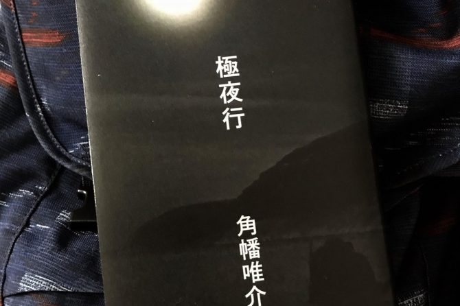 4ヶ月太陽がないって…！ 『極夜行』はエンタメ感満載だった［読者投稿記事］