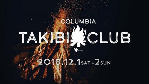 都心で焚き火、キャンプを楽しむ「Columbia TAKIBI CLUB 2018」開催