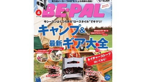 読者の皆様、いつも『BE-PAL』をご愛読いただきまして、ありがとうございます。