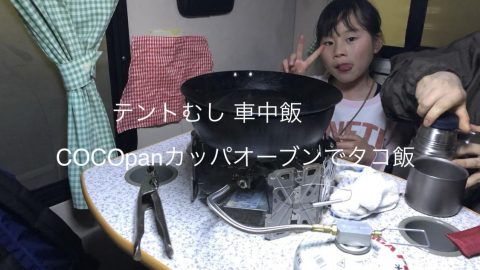 テントむし 車中飯 タコ飯編［読者投稿記事］