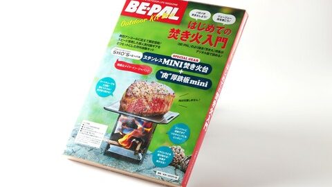 完売御礼＆重版決定！『BE-PAL OUTDOOR KIT BOX　はじめての焚き火入門』