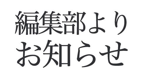 【お詫び】新型コロナウイルス感染症の影響による『BE-PAL』４月号の付録変更について