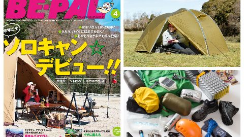 本日発売！BE-PAL4月号はソロキャンプからお花見、防災術、海外ブランドの最新ギアまで、内容盛りだくさんです！