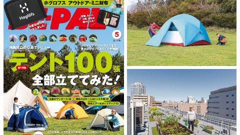 BE-PAL5月号はテント100張り大特集とBE-PAL的サステナブルLIFE他、内容盛りだくさんでお届けします！