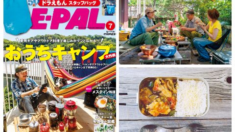 BE-PAL7月号はおうちキャンプ大特集とメスティン料理、ネイチャー系写真集&図鑑など、内容盛りだくさんでお届けします！