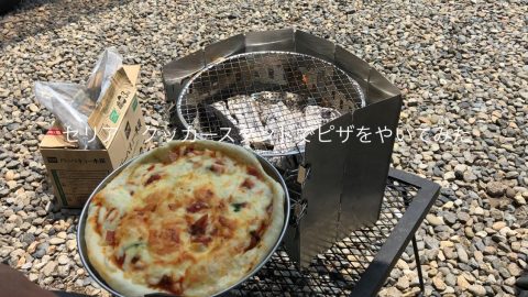 セリア クッカースタンドでピザを焼いてみた［読者投稿記事］