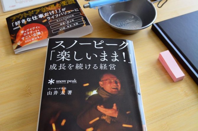 『スノーピーク「楽しいまま！」成長を続ける経営』を完読して、真のフロンティアスピリットを見る［読者投稿記事］