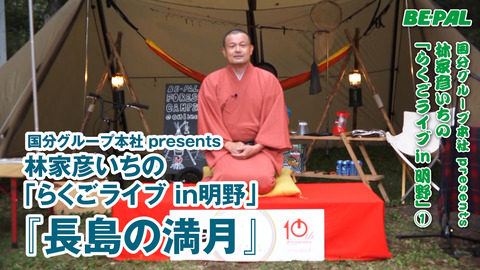 落語界きってのアウトドア派！林家彦いちが語る珍奇な少年時代