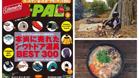 BE-PAL2月号は本当に売れたアウトドア道具BEST300大特集と、そうだ「山」買おう小特集など、内容盛りだくさん！