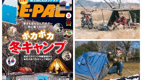 ビーパル3月号はポカポカ冬キャンプ大特集と、ホンダ・カブ主遊体験、壊れかけのギアをリペア＆リメイク術小特集など、内容盛りだくさん！