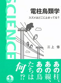 電柱鳥類学に自転車お宝ラーメン……、ゴールデンウィークにオススメしたい本2冊