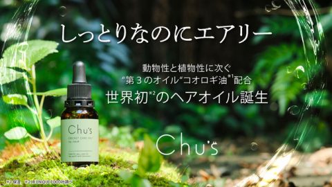 世界の食糧危機を救う足がかりに！？世界初のコオロギ配合ヘアオイル「Chu’s CRICKET CARE OIL for HAIR」発売