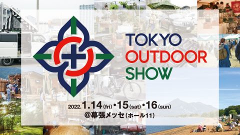 2022年1月、幕張メッセでアウトドア大博覧会「TOKYO OUTDOOR SHOW 2022」開催