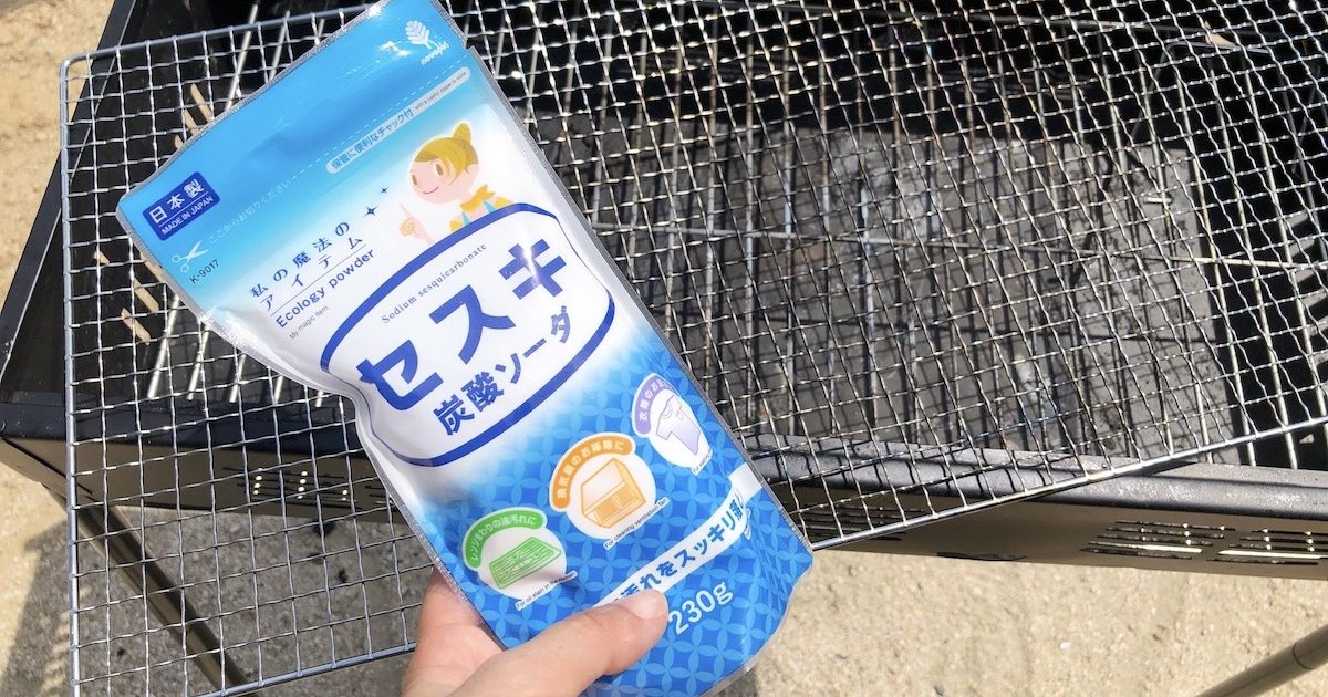 汚れた網をいきなり水で洗うのはNG？BBQの網の簡単掃除術と焦げつきの