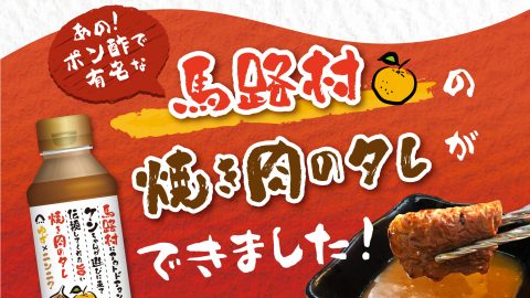 タレの概念が変わるっ！田中ケン氏こだわりの「多機能焼き肉タレ」はどんな味？