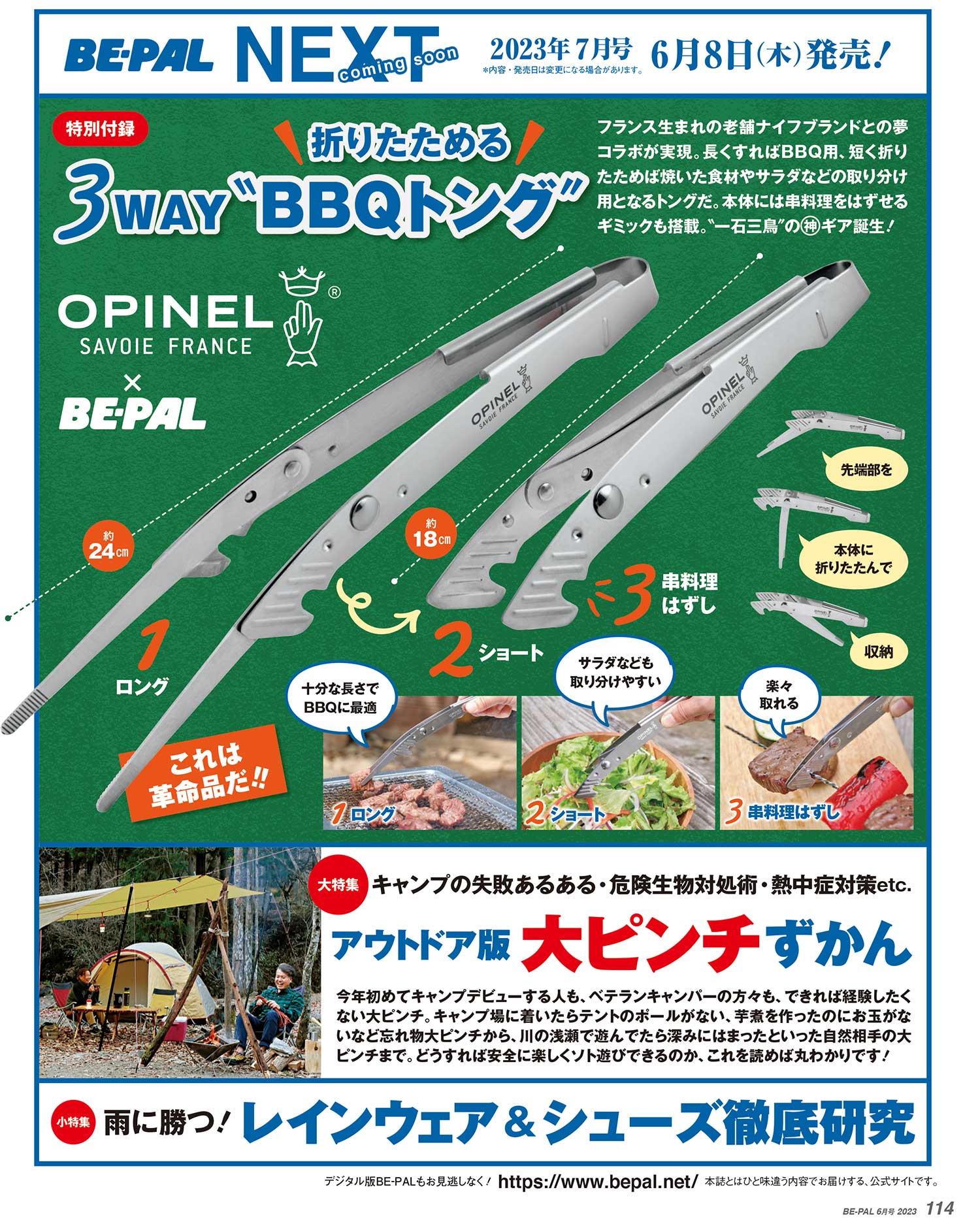 Gear Champon: BE-PAL 2023年7月号付録 オピネルブランドコラボの