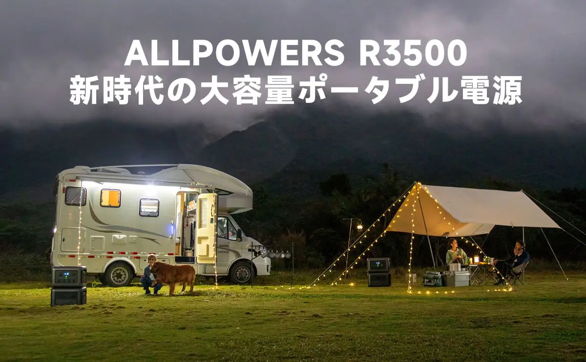 15台同時に給電だと!? 新時代の大容量ポータブル電源「ALLPOWERS R3500 