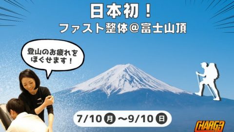 日本初の「富士山頂整体」ってどんなところ？