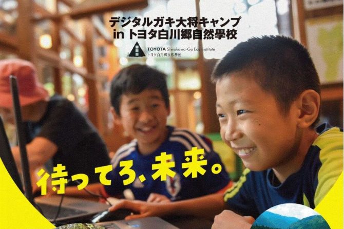 「デジタルガキ大将キャンプ in トヨタ白川郷自然學校」で子どもと自然×プログラミング体験をしよう！