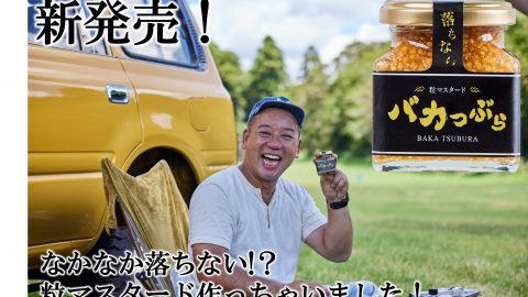 もうイラッとしない！なかなか落ちない粒マスタード「バカつぶら」が新発売