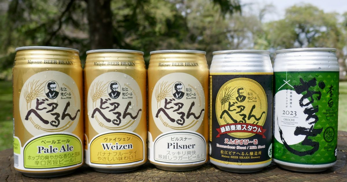 島根の甘濃い味に合う「偏ったビール」を造りつづける「松江地ビール ビアへるん」