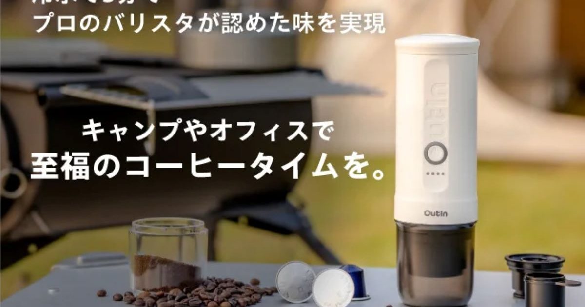 エスプレッソマシンの中では最高クラスの圧力！ポータブルコーヒーメーカー「Outin Nano」が日本初上陸