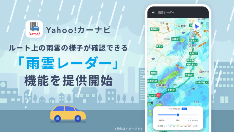 「Yahoo!カーナビ」に雨雲の様子がわかる「雨雲レーダー」がついたぞ～