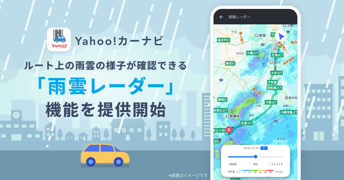「Yahoo!カーナビ」に雨雲の様子がわかる「雨雲レーダー」がついたぞ～