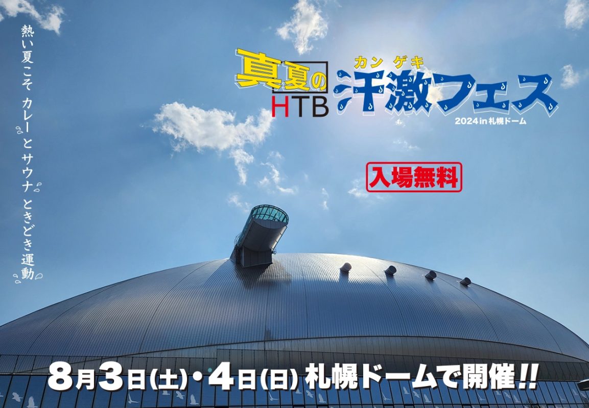 札幌ドームでサウナに入ってカレーも楽しめるフェスが開催!?「HTB真夏の汗激‼フェス2024」