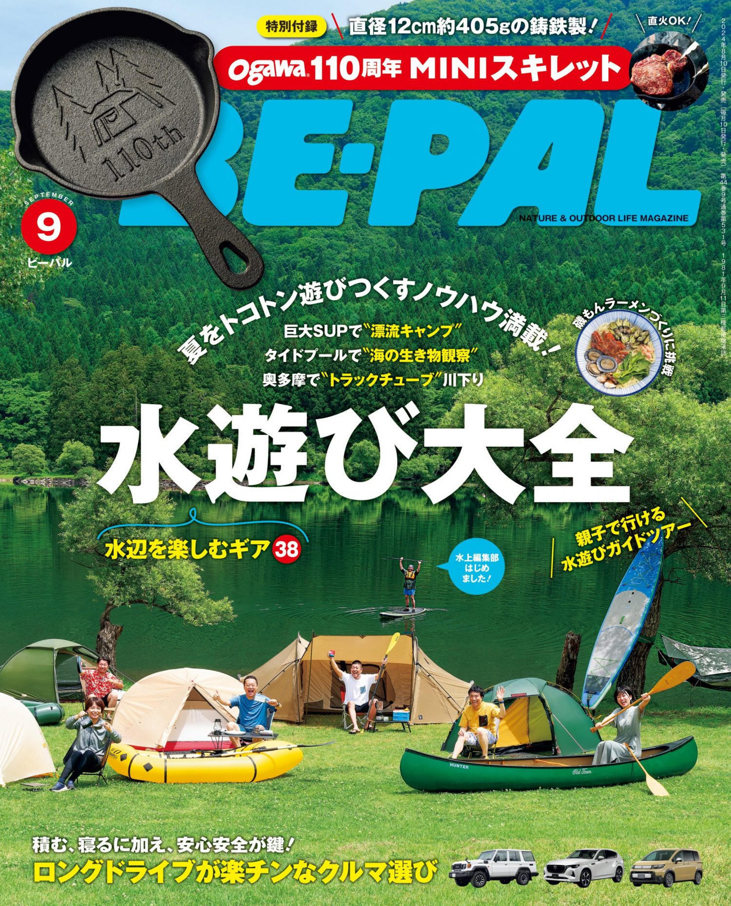 BE-PAL9月号、大特集は『水遊び大全』