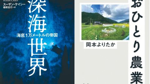 深海の世界、農業のこれからをじっくり考えられるおすすめの本２冊