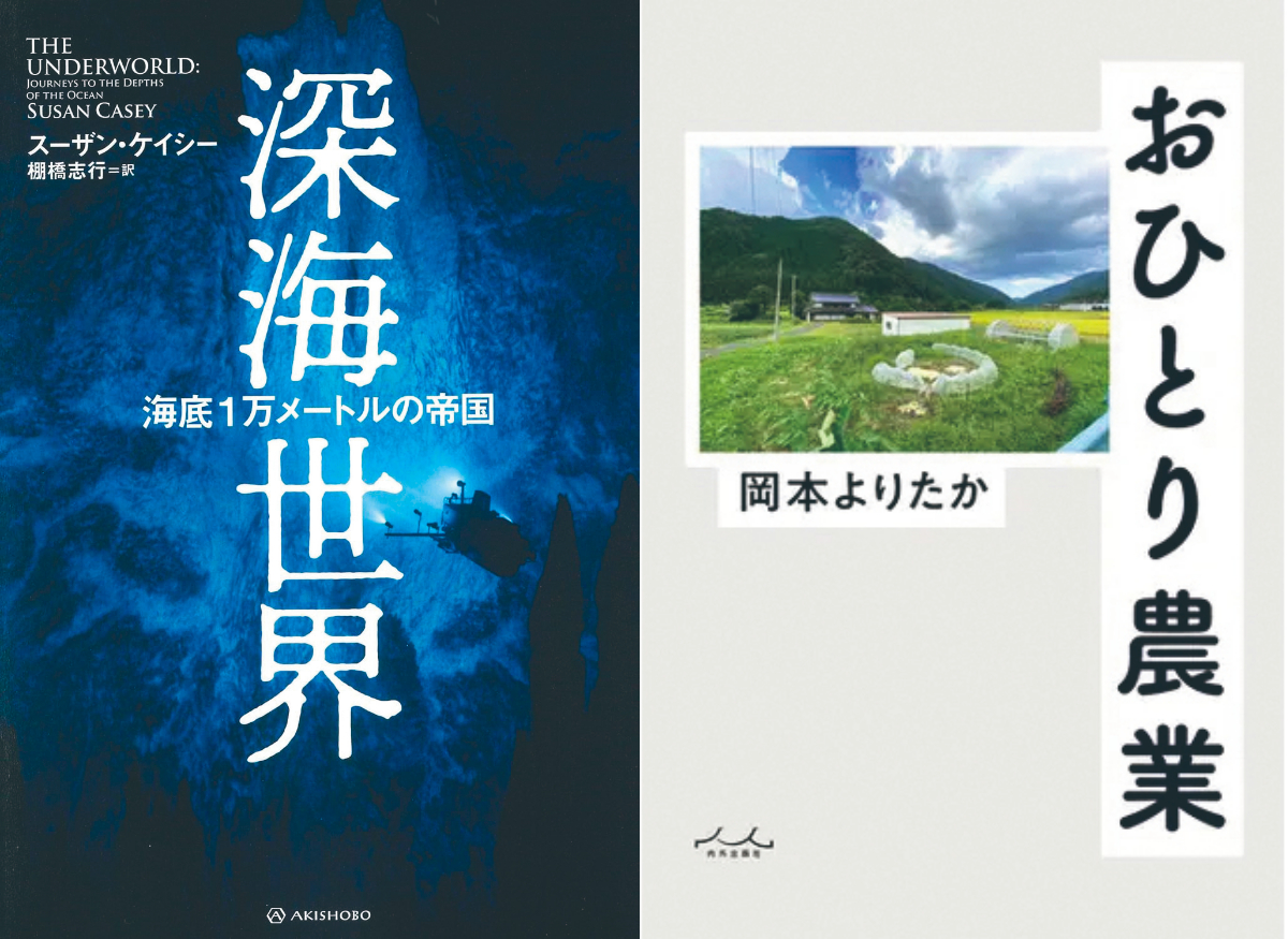 深海の世界、農業のこれからをじっくり考えられるおすすめの本２冊