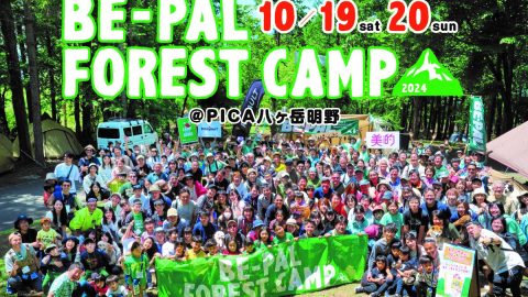 ９月10日（火）12時予約開始！キャンプイベント「BE-PAL FOREST CAMP 2024」10月19日・20日開催