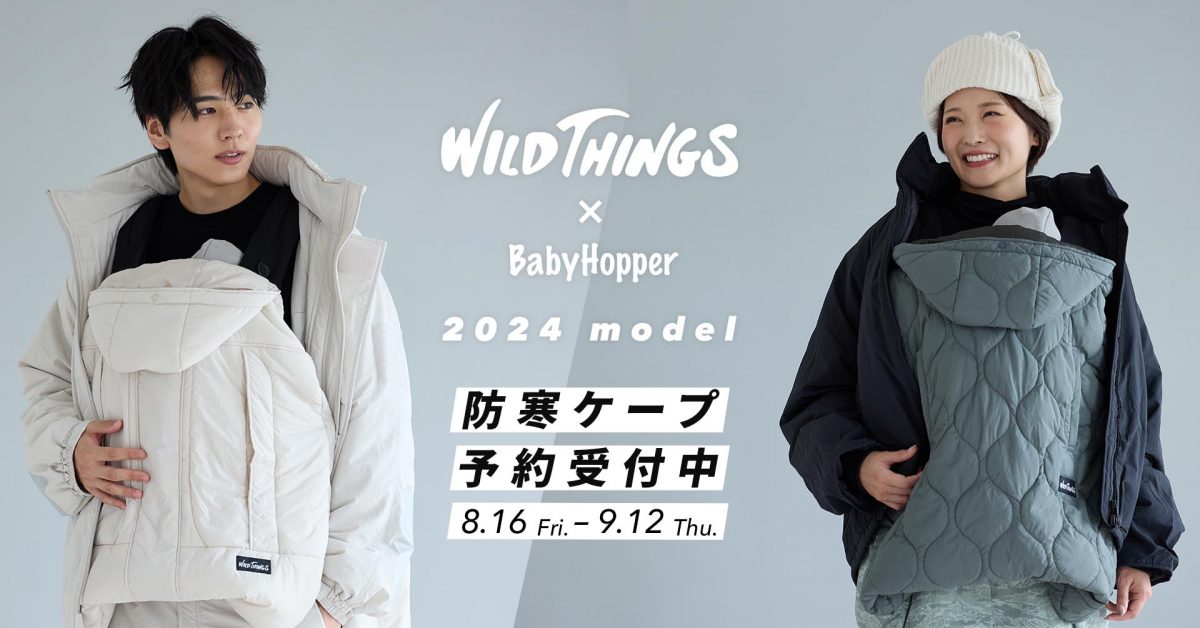 昨シーズン話題を集めたWILD THINGS✕BabyHopper「防寒ケープ」が今年も登場するぞ