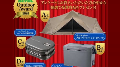 抽選で豪華プレゼントが当たる！「BE-PAL Outdoor Award 2024」 読者投票、受付スタート