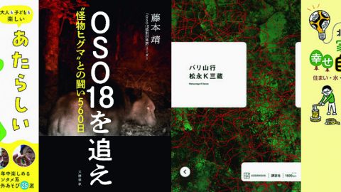 BE-PALがおすすめする初秋の新刊４選！ヒグマとの闘い、生き物の捕まえ方、自給生活など