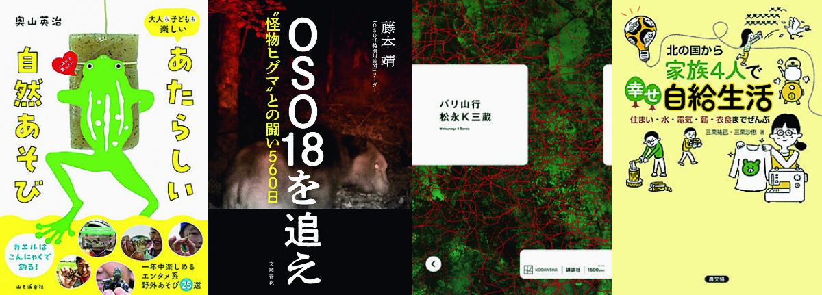 BE-PALがおすすめする初秋の新刊４選！ヒグマとの闘い、生き物の捕まえ方、自給生活など