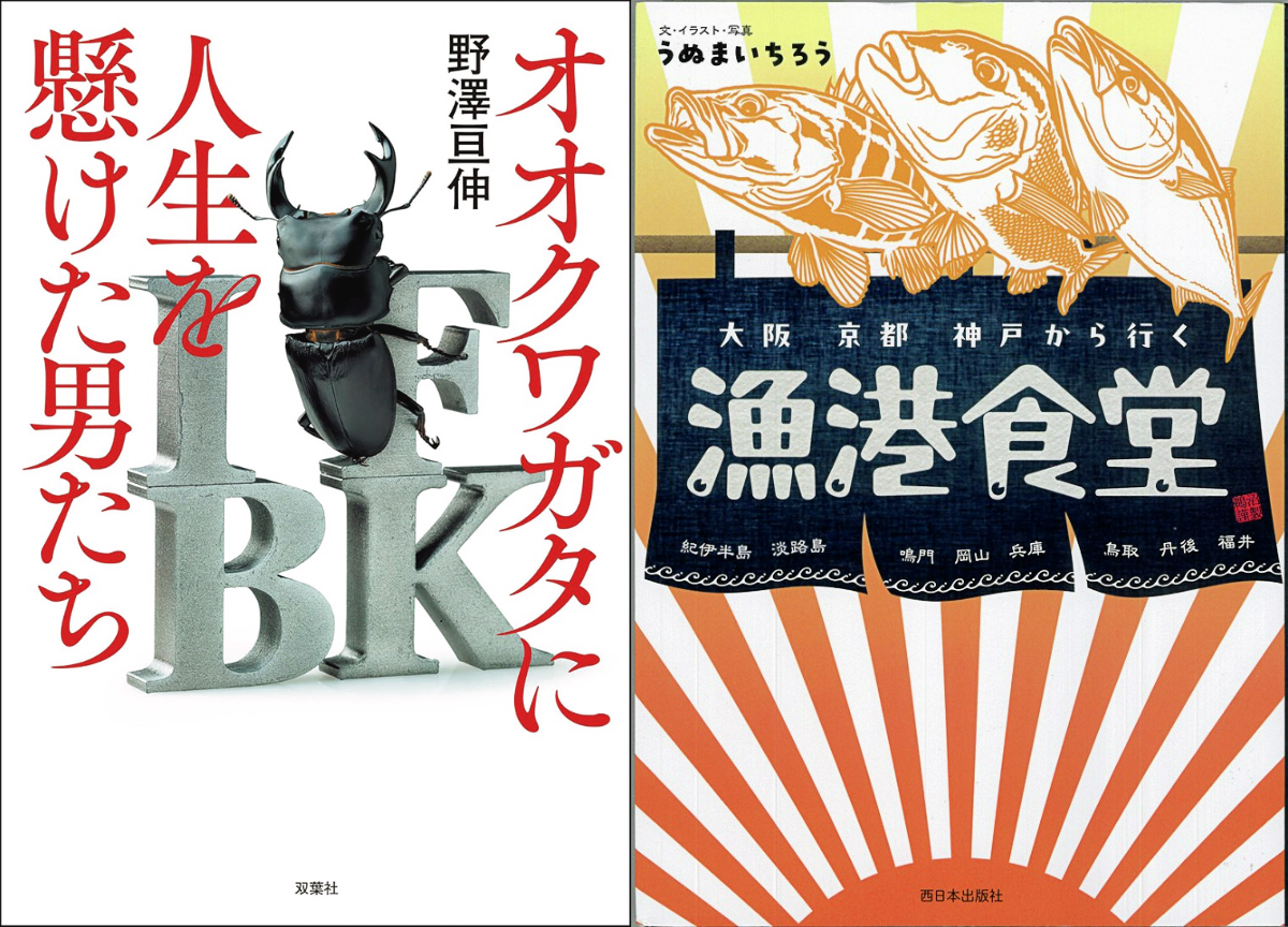 オオクワガタ採集に人生を懸ける男たちのノンフィクション、関西の漁港めしガイドブック…今読みたい本2冊