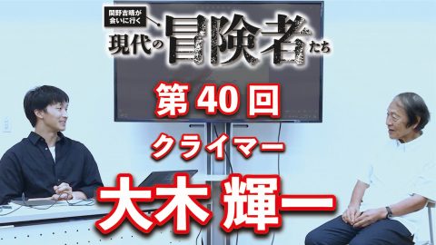 クライマー 大木輝一さんに聞く「未知への憧れ」【動画公開中】