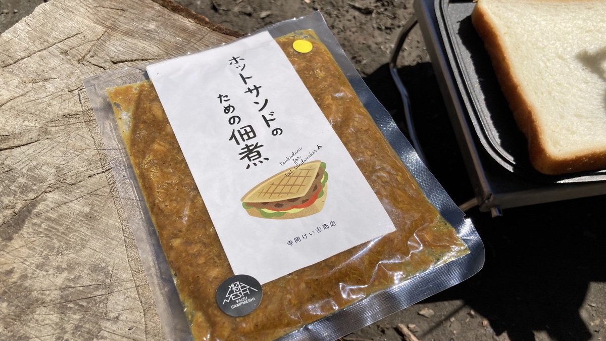 珍味？美味？焼津キャンプ飯の「ホットサンドのための佃煮」ってどんな味か食べてみた