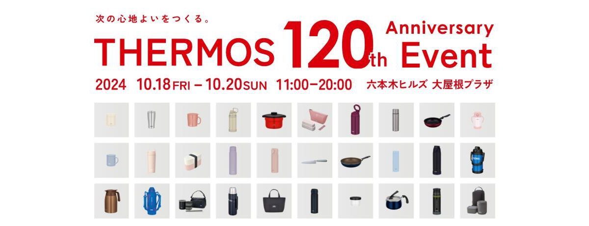 サーモスが「次の心地よいをつくる。THERMOS 120th Anniversary Event」を六本木ヒルズで開催