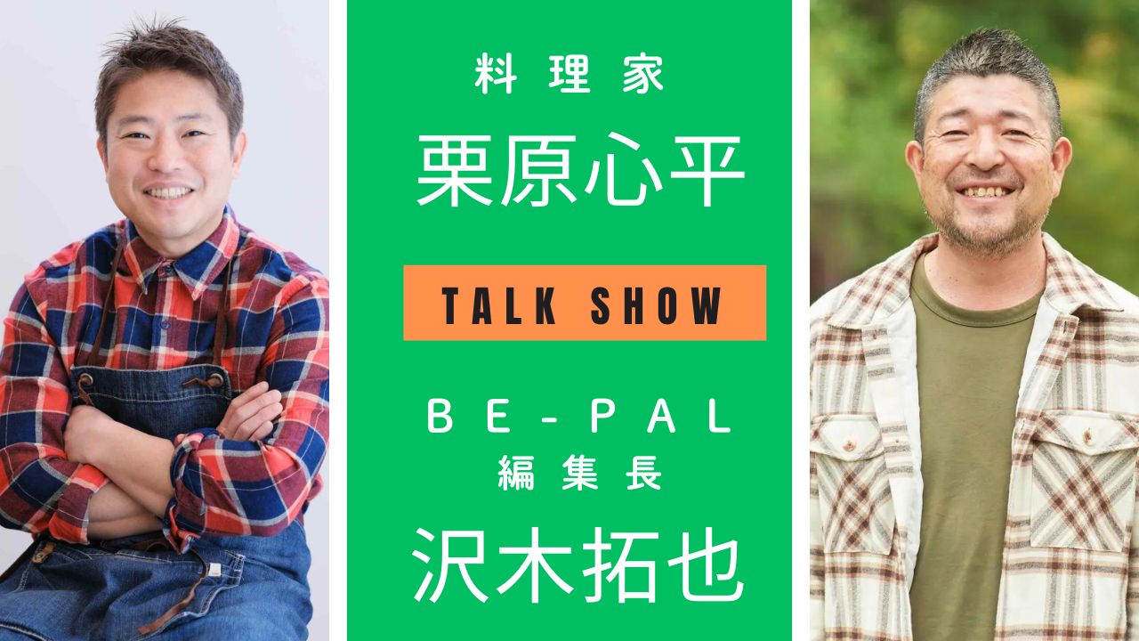 【参加者募集中！】10月26日（土）18時～料理家・栗原心平さん×BE-PAL編集長・沢木のアウトドア料理トークショー