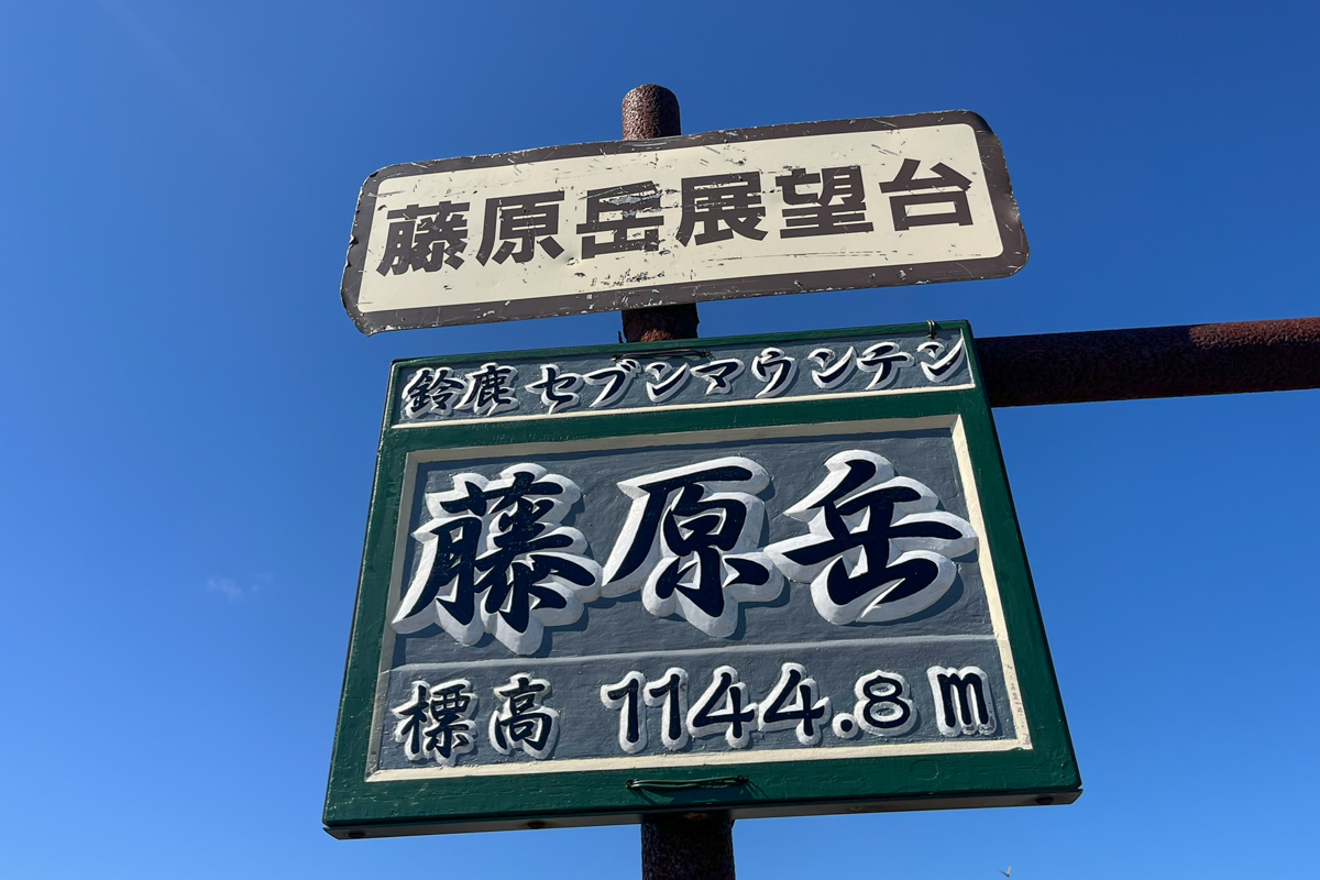 藤原岳山頂の看板