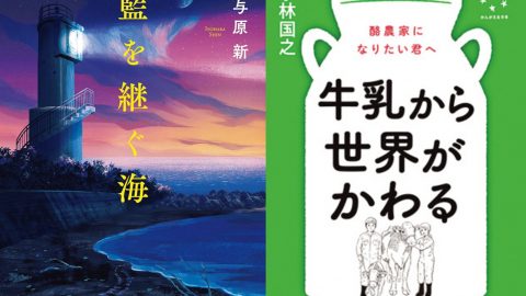 科学が照らす人びとの営み、一杯の牛乳から考える…自然好きのための面白い本４選