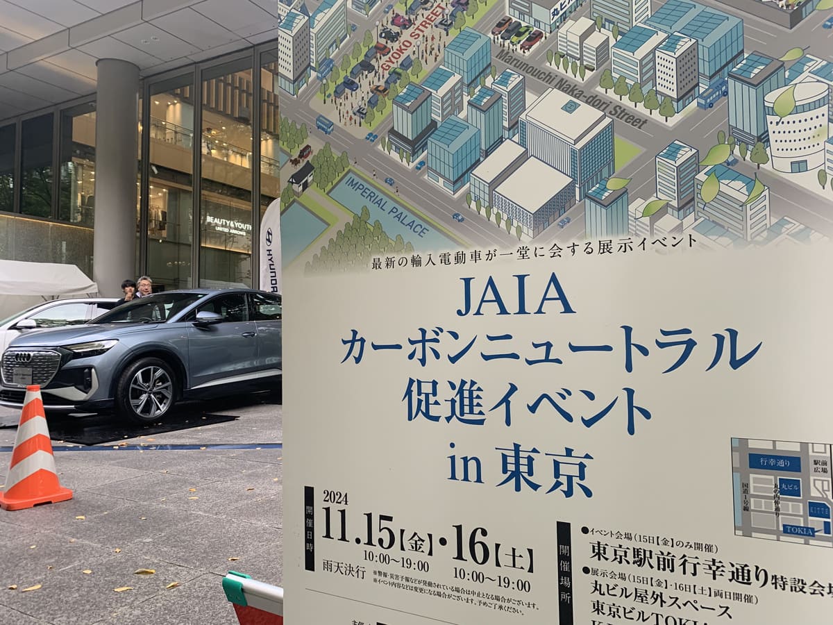 JAIAカーボンニュートラル促進イベントin東京