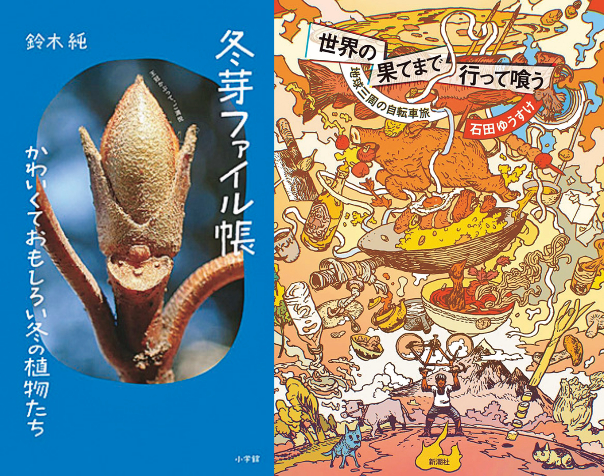 年末年始に読みたい！冬芽の観察、世界の食文化…面白くてタメになる自然派新刊２選